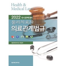 2021물리치료사의료법규