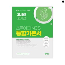 2024 고시넷 NCS 초록이 1 통합기본서 (모듈형/피듈형) (개정4판)