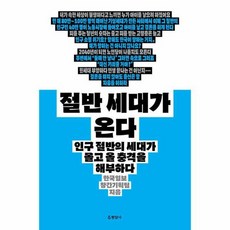 절반 세대가 온다 인구 절반의 세대가 몰고 올 충격을 해부하다, 상품명, 상세 설명 참조, 상세 설명 참조