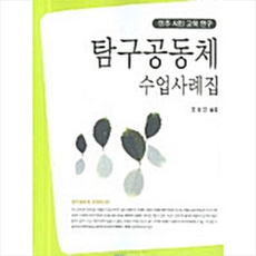 한국학술정보 탐구공동체 수업사례집 +미니수첩제공, 조성민