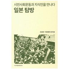 일본탐방:시민사회운동과 지식인을 만나다 | 조희연 이영채의 인터뷰, 아시아문화커뮤니티, 조희연,이영채 공저