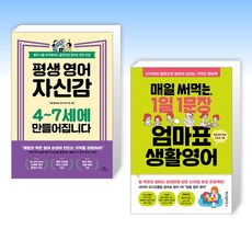 (고윤경 x 엄마표 영어) 평생 영어 자신감 4~7세에 만들어집니다 + 매일 써먹는 1일 1문장 엄마표 생활영어 (전2권)