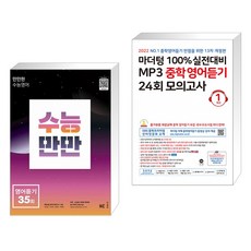수능만만35회영어듣기모의고사