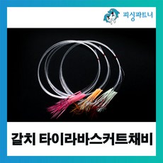 피싱파트너 갈치 타이라바스커트채비(10개입) 타이라바스커트 갈치채비 갈치낚시 갈치스커트 갈치바늘 선상갈치채비 야광틴셀채비