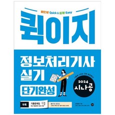 2024 시나공 : 퀵이지 정보처리기사 실기 단기완성, 길벗