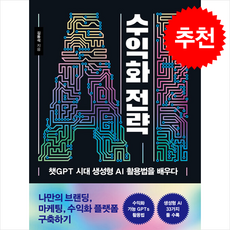 AI 수익화 전략 + 쁘띠수첩 증정, 경향BP, 김동석