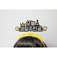 오늘생일머리띠