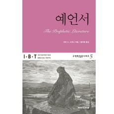 예언서, 대한기독교서회, 마빈 A. 스위니 저/홍국평 역