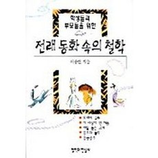 전래 동화 속의 철학, 철학과현실사