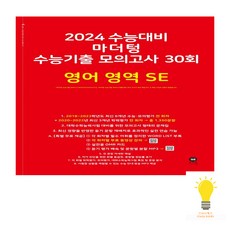 마더텅 2024 수능대비 수능기출 모의고사 30회 영어영역 SE(2023) (빨강), 단품