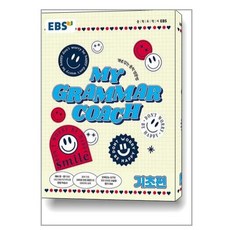 EBS 마이 그래머 코치 My Grammar Coach 기초편 (2024년용) / 한국교육방송공사