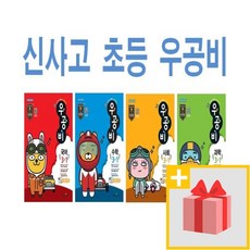 2020년 신사고 우공비 초등 수학 국어 사회 과학 일일독해 1 2 3 4 5 6 - 학년 학기, 우공비일일독해2단계