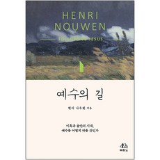 예수의 길 - 미혹과 불안의 시대 예수를 어떻게 따를 것인가 / 헨리 나우웬