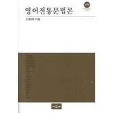 영어전통문법론(대우학술총서 453), 아르케