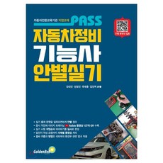 자동차정비기능사pass교재