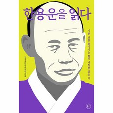 웅진북센 한용운을읽다 기룬님을 좇아가는 삶의 나침반같은시, One color | One Size@1