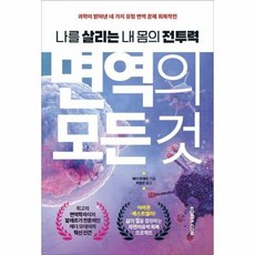 면역의모든것