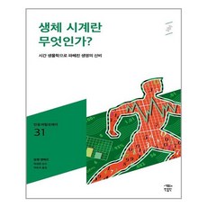 [민음인] 생체 시계란 무엇인가, 알랭 랭베르 지음, 곽은숙 옮김, 박경한 감수, etc, 민음인