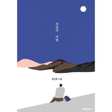 계절의여행황인혁