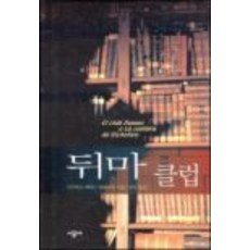 뒤마클럽