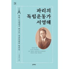 파리의 독립운동가 서영해(큰글씨책):유럽 무대에서 외교로 조선독립을 알리다, 산지니, 정상천