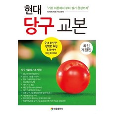 [하나북]현대 당구 교본 :기초 이론에서부터 실기 완성까지 [개정판 ], 상세페이지 참조, 상세페이지 참조