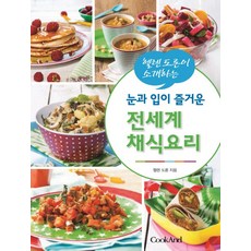 헬렌 도론이 소개하는 눈과 입이 즐거운 전세계 채식요리, 쿠켄, 헬렌 도론