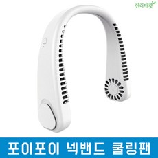 포이포이넥풍기