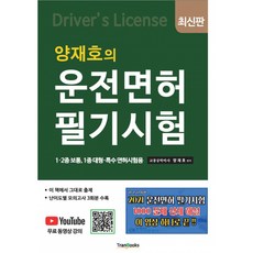 2021 양재호의 운전면허 필기시험 -1·2종 보통 1종 대형·특수 면허시험용(제2판 / 무료 동영상강의 제공), 트랜북스