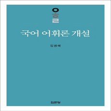 집문당 새책-스테이책터 [국어 어휘론 개설]-집문당-김광해-음운론/어휘론-19930701 출간-판형 148x210(A5)-4, 국어 어휘론 개설, NSB9788930301244