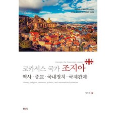 코카서스 국가 조지아:역사·종교·국내정치·국제관계, 코카서스 국가 조지아, 정세진(저),진인진,(역)진인진,(그림)진인진, 진인진