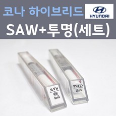 현대 코나 하이브리드 SAW 아틀라스화이트 붓펜 + 모투명마감용붓펜 자동차 카 페인트 8ml