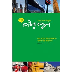 가장 쉬운 여행 영어:따라 읽기만 해도 유창해지는 정확한 한글 발음 표기, 넥서스