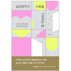 심리학자가 사랑을 기억하는 법 - 인문