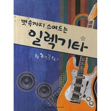 뼛속까지 스며드는 일렉기타, 세광데이타테크(세광D), 심재호(레몬트리)