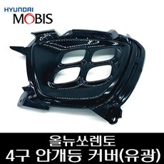 올뉴쏘렌토 4구 안개등 커버 (유광) 86525C5210 86526C5210, 조수석, 1개