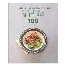 아이가좋아하는엄마표요리100