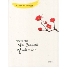 C & JAVA 프로그래밍 입문 1:이렇게 하면 나도 프로그램을 잘 만들 수 있다, 삼양애드