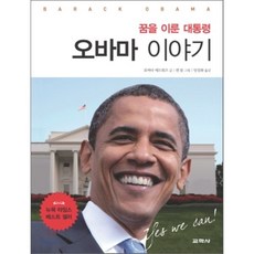 꿈을 이룬 대통령 오바마 이야기