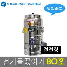물끓이기80l