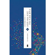 기호와 언어로 읽는 12가지 세상 이야기:학문의 경계를 넘어서, 한국학술정보, 류미령