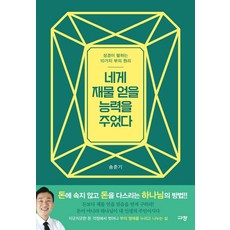 네게 재물 얻을 능력을 주었다:성경이 말하는 10가지 부의 원리, 규장