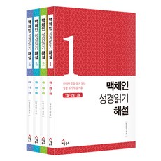 세움북스 맥체인 성경읽기 해설 (4권 세트) - 세움북스 임승민