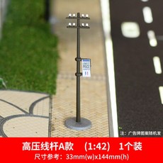 고압 선 봉 상가 아크릴포켓식스탠드 건축물 모래 판 핸드메이드 DIY 관광지 거리 길가 패, 고압 선 봉 A타입 1:421 개입