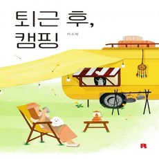 퇴근후캠핑