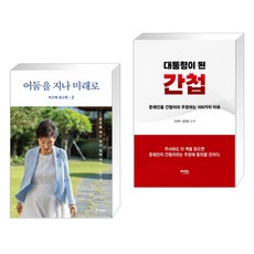 박근혜 회고록 2 어둠을 지나 미래로 + 대통령이 된 간첩 (전2권), 중앙북스 books