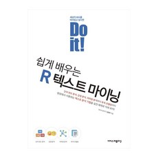 Do it! 쉽게 배우는 R 텍스트 마이닝 - 이지스퍼블리싱, 상세 설명 참조