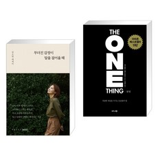 무뎌진 감정이 말을 걸어올 때 + 원씽 THE ONE THING (전2권)