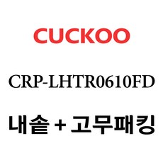 쿠쿠 CRP-LHTR0610FD, 1개, 내솥+고무패킹 세트 X 1