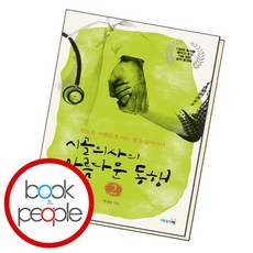 시골의사의아름다운동행
